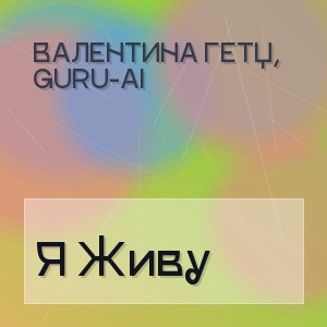 Валентина Гетц, Guru-Ai - Я Живу
