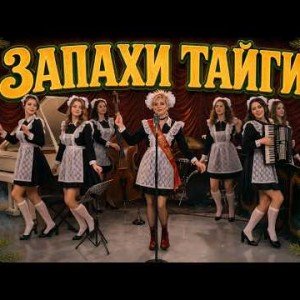 Тиночка Клофелинн, Блюющие Бантики - А я еду за туманом (Джукбокс-пародия)