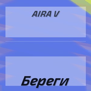 Aira V - Береги