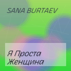 Sana Burtaev - Я Проста Женщина