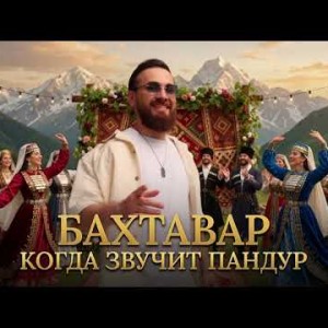 Бахтавар - Когда Звучит Пандур 2026