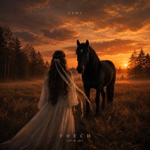 LXMV - УНЕСИ