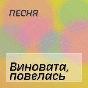 Песня - Виновата, повелась