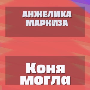 Анжелика Маркиза - Коня могла