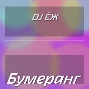Dj Ёж - Бумеранг