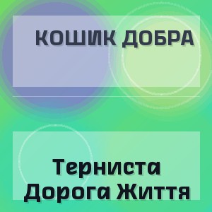 Кошик Добра - Терниста Дорога Життя