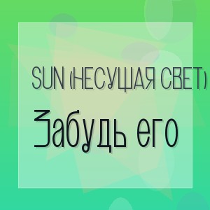 Sun (Несущая свет) - Забудь его