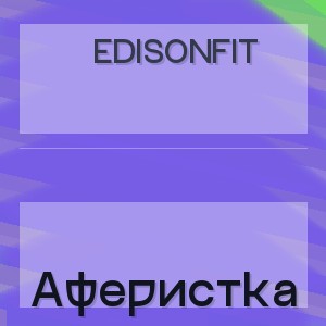 Edisonfit - Аферистка
