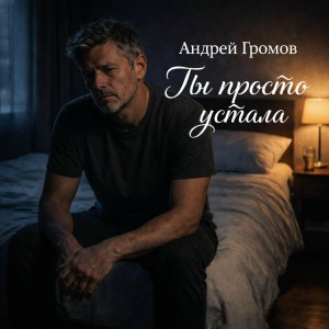 Андрей Громов - Ты просто устала