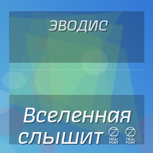 ЭводиС - Вселенная слышит 2 0
