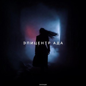 Златенция - Эпицентр ада