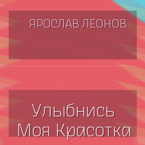 Ярослав Леонов - Улыбнись Моя Красотка