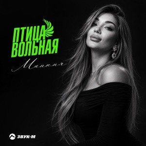 Манюня - Птица вольная