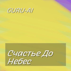Guru-Ai - Счастье До Небес