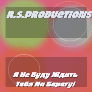R.S.Productions - Я Не Буду Ждать Тебя На Берегу!