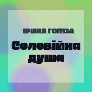 Ірина Гомза - Соловійна душа