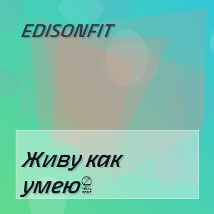 EdisonFit - Живу как умею3