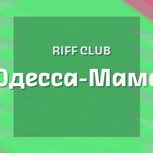 Riff Club - Одесса-Мама