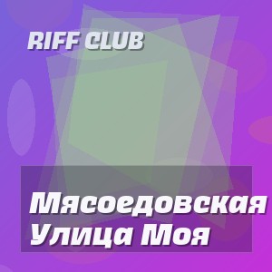 Riff Club - Мясоедовская Улица Моя