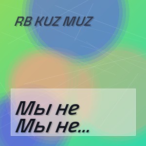 RB Kuz Muz - Мы не роботы, мы люди