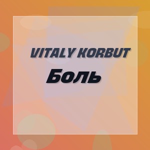 Vitaly Korbut - Боль