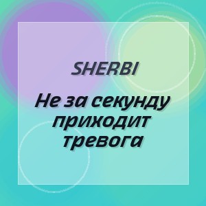 Sherbi - Не за секунду приходит тревога
