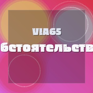 Via65 - Обстоятельства