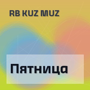 Rb Kuz Muz - Пятница