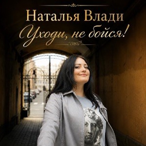 Наталья Влади - Уходи не бойся