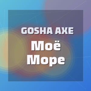 Gosha Axe - Моё Море