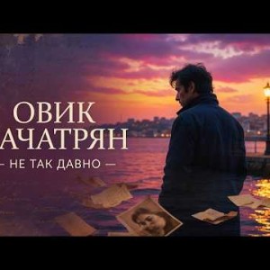 Овик Хачатрян - Не так давно (AI Cover 2026)