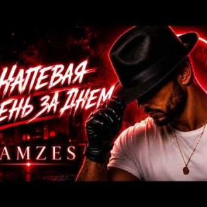 Ramzes - Напевая день за днём (Полная Версия)