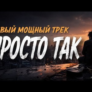 ALEXEY M - Просто так
