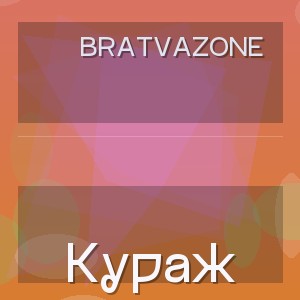 Bratvazone - Кураж