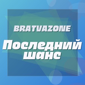 BRATVAZONE - Последний шанс