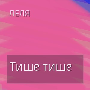 Леля - Тише тише
