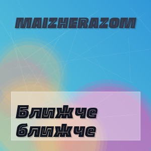 MaizheRazom - Ближче ближче