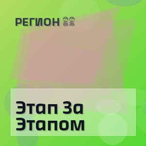 Регион 31 - Этап За Этапом