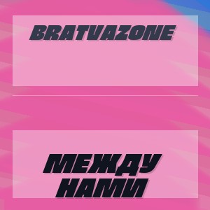 BRATVAZONE - МЕЖДУ НАМИ