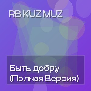 RB Kuz Muz - Быть добру (Полная Версия)