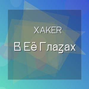 Xaker - В Её Глазах