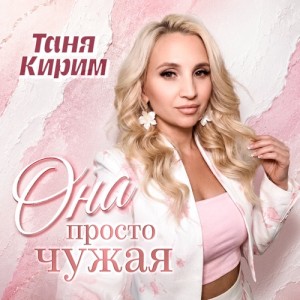 Таня Кирим - Она просто чужая