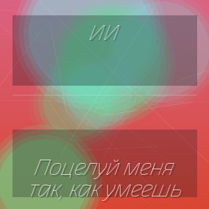 ИИ - Поцелуй меня так, как умеешь