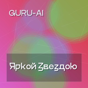 Guru-Ai - Яркой Звездою