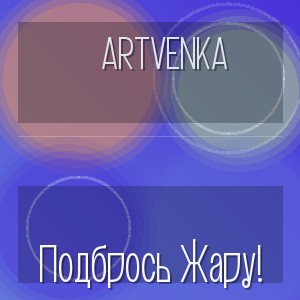 Artvenka - Подбрось Жару!