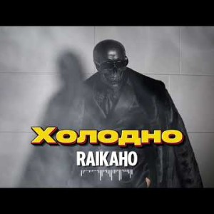 RAIKAHO - Мне холодно (Бандитская песня)