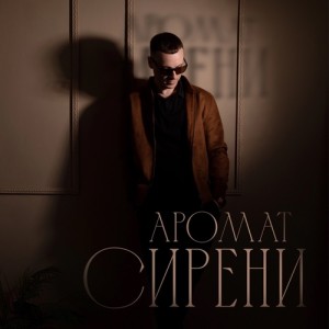 Aleksey Kononov - Аромат сирени (Полная Версия)