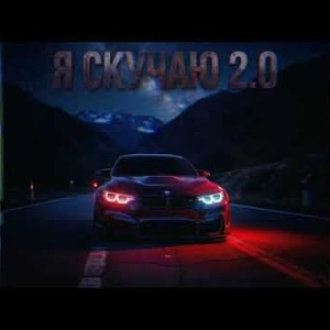 Dj Remob - Я скучаю 2.0