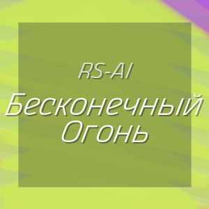 Rs-Ai - Бесконечный Огонь