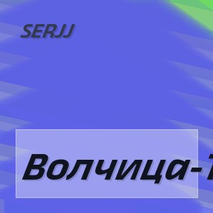 SERJJ - Волчица-Тигрица
